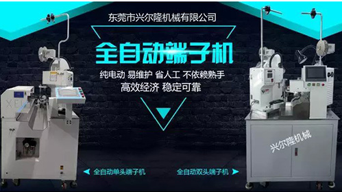 東莞興爾龍機械有限公司——專(zhuān)業(yè)的端子機生產(chǎn)廠(chǎng)家